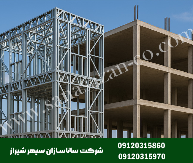 مقایسه طول عمر سازه LSF با اسکلت فلزی و بتنی